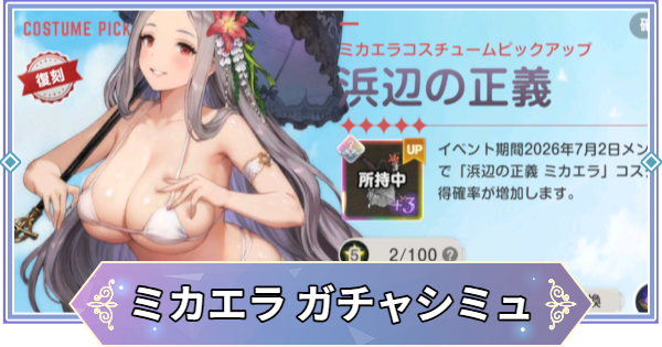 【ブラウンダスト2】「浜辺の正義(ミカエラ)」ガチャシミュレーター【ブラダス2】