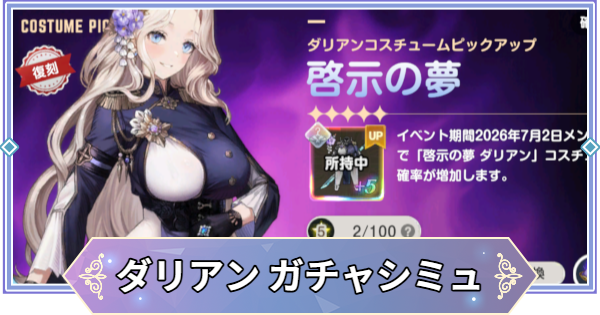 【ブラウンダスト2】「啓示の夢(ダリアン)」ガチャシミュレーター【ブラダス2】