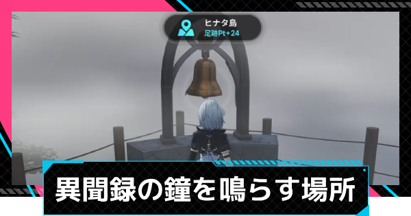 【NTE】異聞録の鐘を鳴らす場所【ネバエバ】