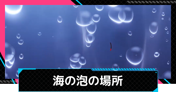 【NTE】海の泡を見つける方法とクリア手順【ネバエバ】