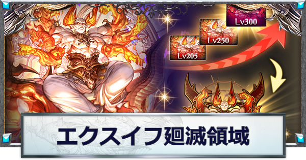 【グラブル】エクスイフリート廻滅領域の攻略/編成例まとめ【グランブルーファンタジー】