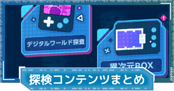 【デジモンUP】探検コンテンツまとめ
