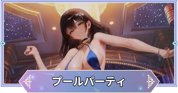 【ブラウンダスト2】シェラザード(プールパーティ)のインタラクション反応集と流れ【ブラダス2】