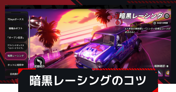 【NTE】暗黒レーシングの参加方法とコツ【ネバエバ】