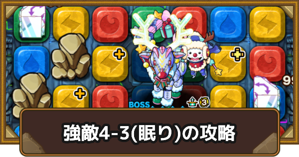 【ポコダン】クタニド編強敵4-3(眠り)の攻略情報｜ポコロンアビス【ポコロンダンジョンズ】
