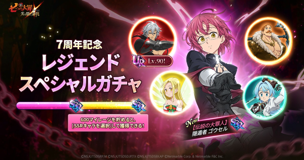 グラクロ】7周年記念レジェンドフェススペシャルガチャの当たりキャラ
