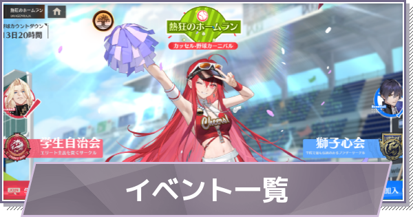 イベント一覧とスケジュール