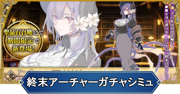 【FGO】終末のアーチャーのガチャシミュレーター