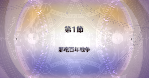 【FGO】第1節『邪竜百年戦争』攻略｜パストカルデア