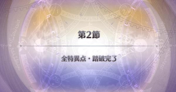 【FGO】第2節『全特異点・踏破完了』攻略｜パストカルデア