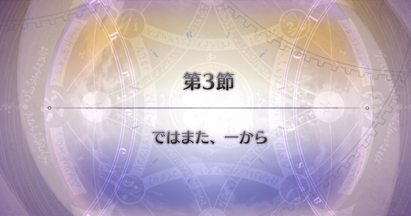 【FGO】第3節『ではまた、一から』攻略｜パストカルデア