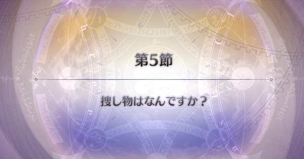 【FGO】第5節『捜し物はなんですか？』攻略｜パストカルデア