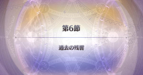 【FGO】第6節『過去の残響』攻略｜パストカルデア