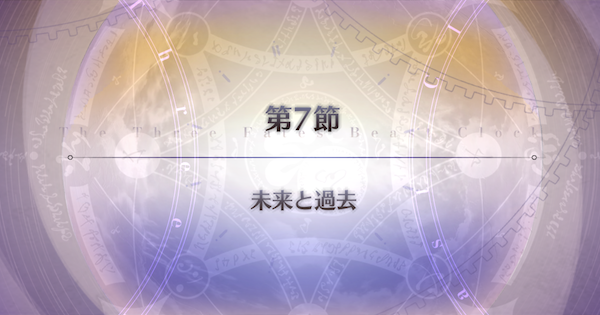 【FGO】第7節『未来と過去』攻略｜パストカルデア
