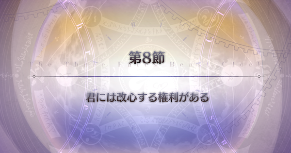 【FGO】第8節『君には改心する権利がある』攻略｜パストカルデア