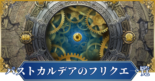 【FGO】パストカルデアのフリクエ一覧とドロップ素材
