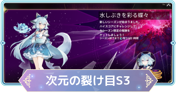 【モンギル】次元の裂け目「水しぶきを彩る蝶々」の攻略のコツと報酬【STAR DIVE】
