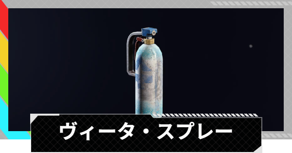 【ARC Raiders】ヴィータ・スプレーの使い方と性能評価｜アイテム情報【アークレイダース】