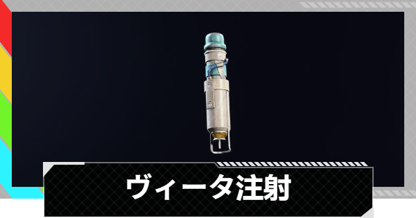 【ARC Raiders】ヴィータ注射の使い方と性能評価｜アイテム情報【アークレイダース】