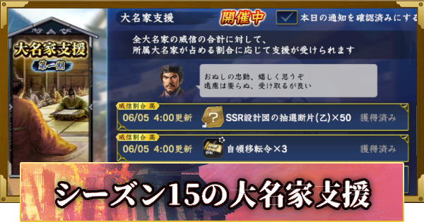 【信長の野望 覇道】シーズン15の大名家支援と調略のやり方