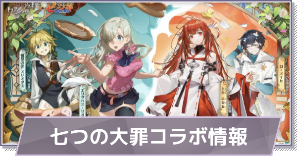 【ドラガク】七つの大罪コラボ情報まとめ【ドラゴンブラッド：スレイヤーズ学院】