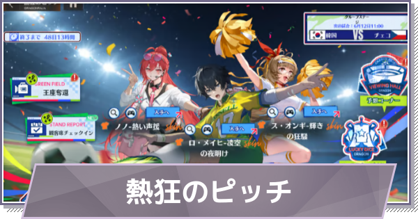 【ドラガク】熱狂のピッチの遊び方と攻略【ドラゴンブラッド：スレイヤーズ学院】