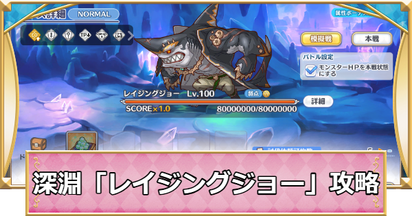 【プリコネR】深淵討伐戦「レイジングジョー」攻略編成例【プリンセスコネクト】