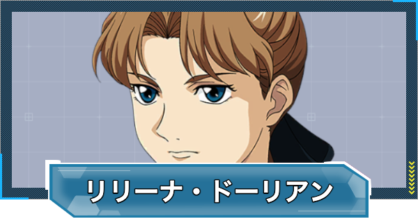 【Gジェネエターナル】リリーナドーリアン(EW版)(UR/耐久)の評価とおすすめユニット【ジージェネレーションエターナル】
