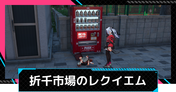 【NTE】折千市場のレクイエムがいる場所【ネバエバ】