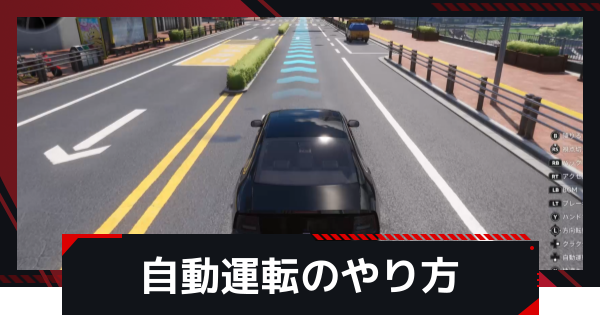 【NTE】自動運転のやり方とメリット【ネバエバ】
