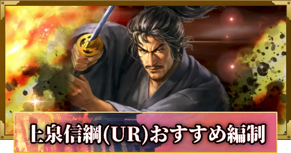 【信長の野望 覇道】上泉信綱(UR)のおすすめ編制