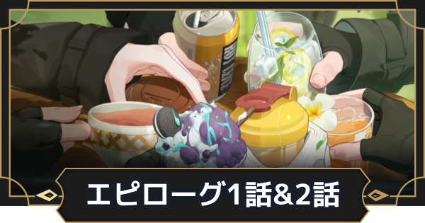 【オルエク】オルエク攻略プレイコラム：第14回 エピローグ1話&2話【オルタナヴェルト 青の祓魔師外伝】