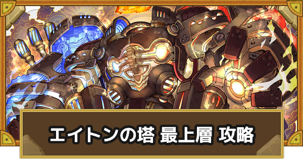 【サモンズボード】エイトンの塔 最上層 攻略のおすすめキャラ