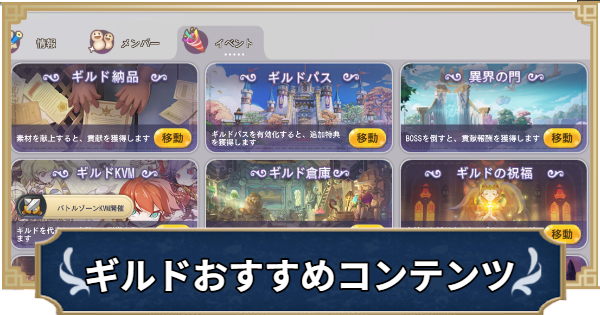 【ラグナロクX】ギルドでできることまとめ【ROX】