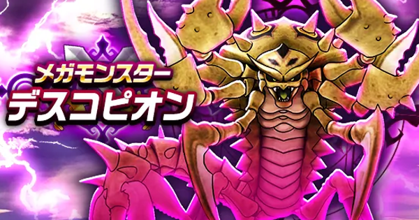 【ドラクエウォーク】デスコピオンの攻略と弱点倍率【DQウォーク】