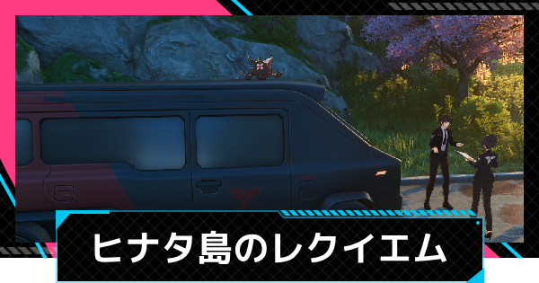 【NTE】ヒナタ島のレクイエムがいる場所【ネバエバ】