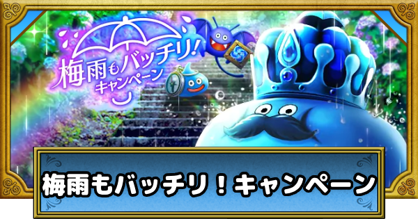 【ドラクエウォーク】梅雨もバッチリ！キャンペーンの攻略まとめ【DQウォーク】