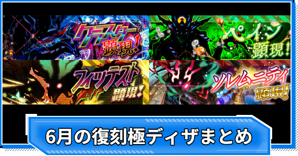【クラフィ】2026年6月の復刻極ディザスター級クエスト攻略まとめ【クラッシュフィーバー】