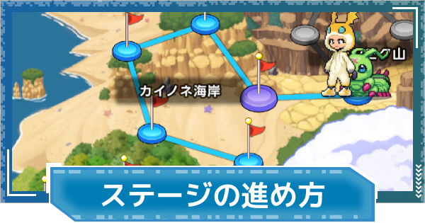 【デジモンUP】ステージの進め方とメリット