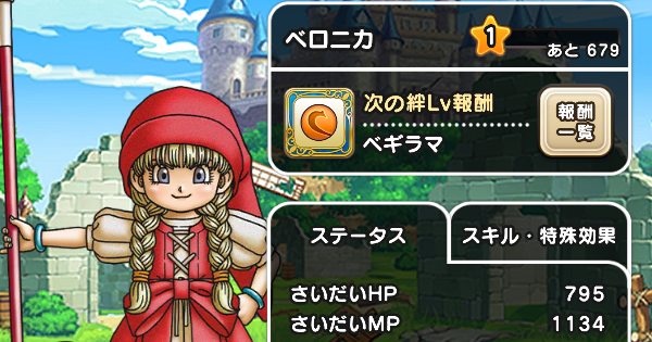 【ドラクエウォーク】ベロニカの習得スキルと評価【DQウォーク】