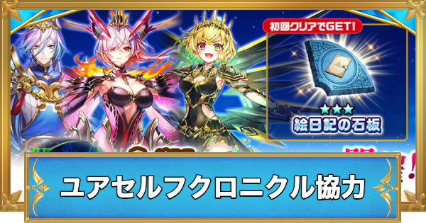 【白猫】ユアセルフクロニクル協力の攻略と適正キャラ