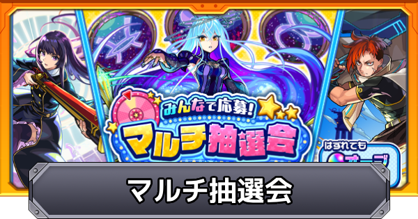 【モンスト】マルチ抽選会のおすすめキャラと応募方法