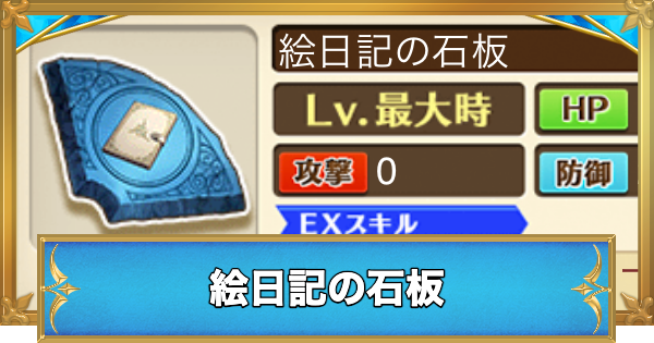 【白猫】絵日記の石板の効果と入手方法