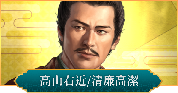 【信長の野望 出陣】高山右近(清廉高潔)のおすすめ編成と評価