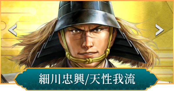【信長の野望 出陣】細川忠興(天性我流)のおすすめ編成と評価