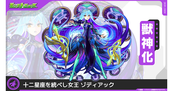 【モンスト】ゾディアックの評価とわくわくの実