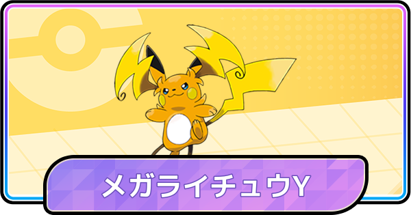 【ポケモンチャンピオンズ】メガライチュウYの育成論と対策