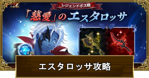 【グラクロ】レジェンドボス戦「慈愛」のエスタロッサ攻略と報酬まとめ【七つの大罪】