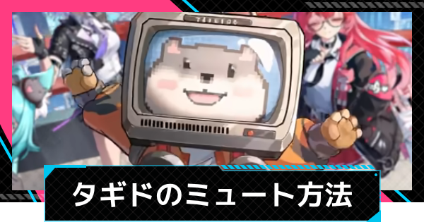 【NTE】タギドのミュート設定のやり方【ネバエバ】