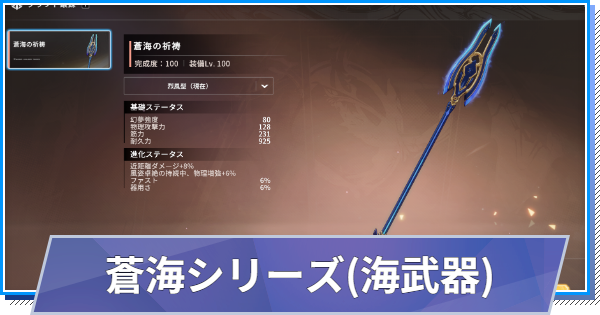 【スタレゾ】海武器(蒼海シリーズ)の作り方と性能【ブループロトコル：スターレゾナンス】